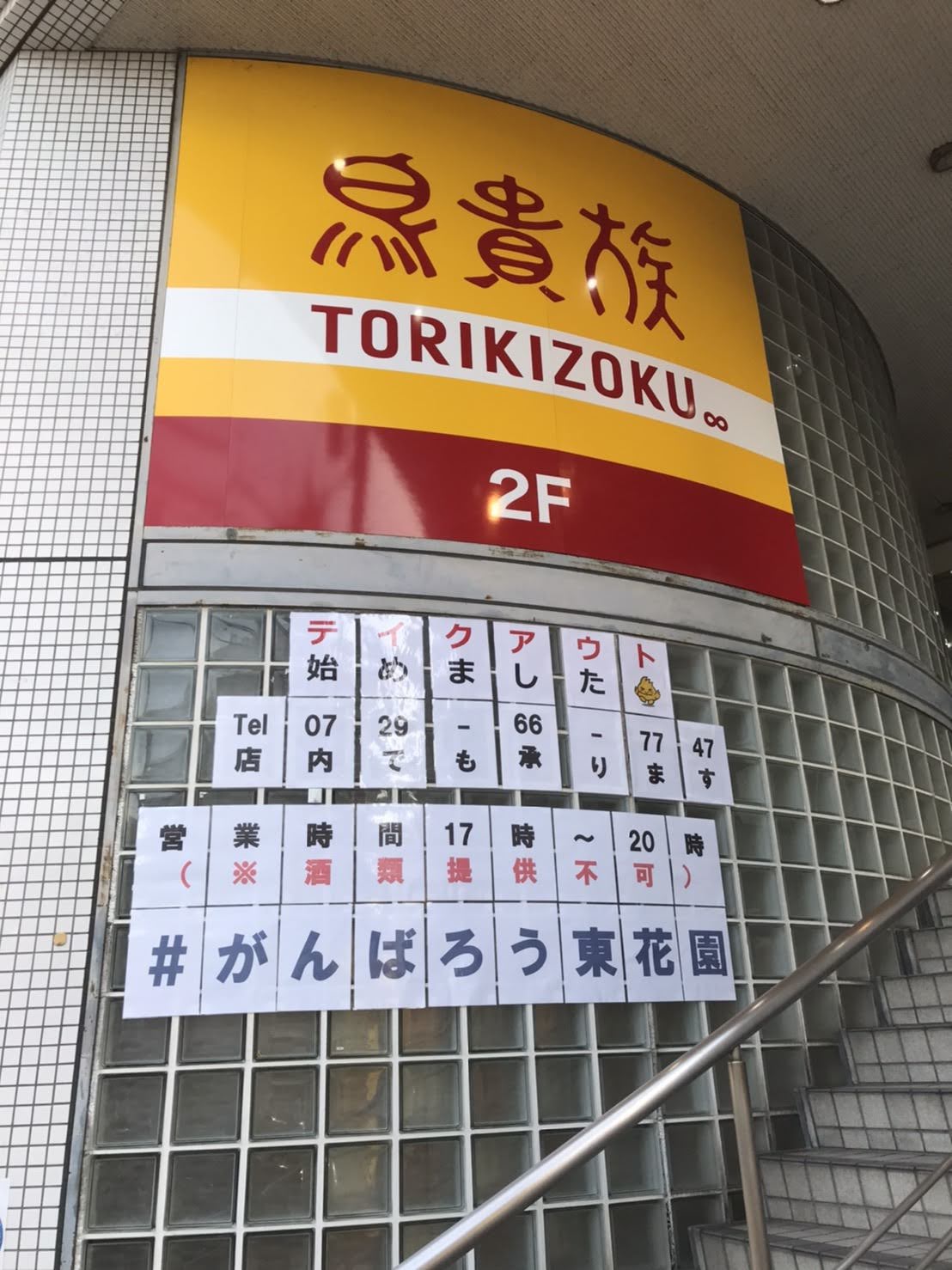 鳥貴族 東花園店店長の藤島です。